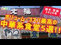 栃木茨城【中華系食堂】5選!! 2020年自分が食べたボリューム満点でコスパの良かったお店の総集編!! あくまでも主観ですのでご了承下さい。
