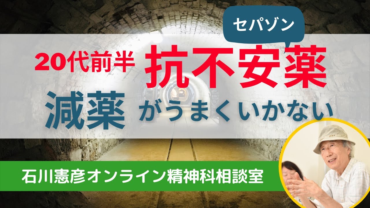 【Live相談#21】社交不安障害（20代前半）、抗不安薬の減薬がうまくいかない【石川憲彦オンライン精神科相談】