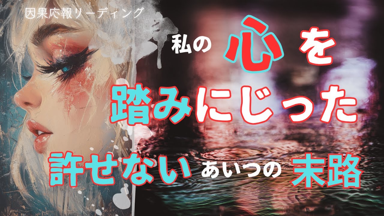 【因果応報💫】許せない😿私の心を踏みにじったあいつの末路【タロット・オラクル・ルノルマン・占い】