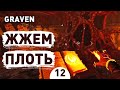 ЖЖЕМ ПЛОТЬ! - #12 ПРОХОЖДЕНИЕ GRAVEN