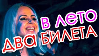 Леди - Два билета в лето