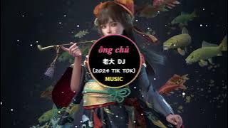 李晓杰-老大（DJ默涵版）【玫瑰花 茉莉花 问我喜欢什么花】2024抖音热门音乐