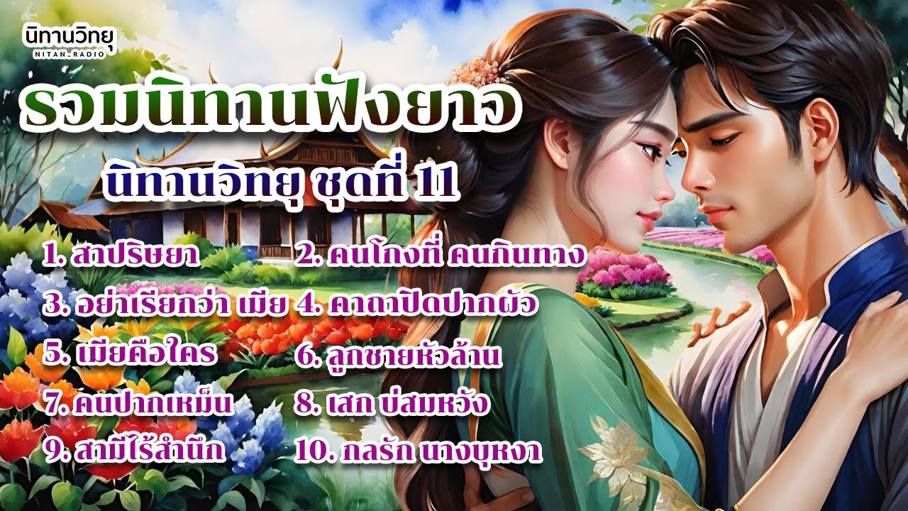 EP.11 รวมนิทานพื้นบ้าน นิทานสอนใจ และให้ข้อคิดสอนใจ ฟังยาว ฟังสบายแสนสนุก : นิทานวิทยุ