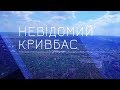 "Невідомий Кривбас" Кам'яний клондайк, Ліс Аліси, Озеро сотні джерел (03.10.17)