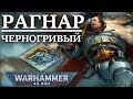 Полная История РАГНАРА! Самого молодого ВОЛЧЬЕГО ЛОРДА! (WARHAMMER 40000)