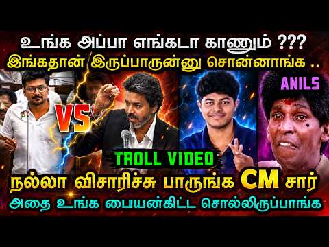 ஒரே அசிங்கமா போச்சி தலைவரே 🤦 | TVK TROLL | VIJAY KUTTY STORY TROLL |  TROLL ARAKKAN