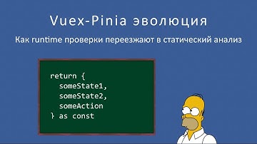 Vuex - Pinia эволюция. Как runtime проверки переезжают в статический анализ