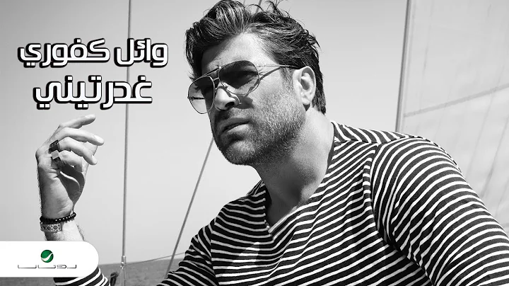Wael Kfoury ... Ghdarrtini - Lyrics Video |   ...  -