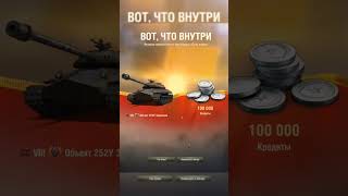 СТОИТ ЛИ БРАТЬ НОВЫЕ КОРОБКИ МИР ТАНКОВ? #shorts #wot #миртанков