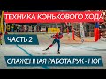 КОНЬКОВЫЙ ХОД. Слаженная работа рук - ног. Часть 2