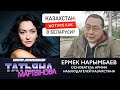 Казахстан: хотите как в Беларуси? | выборы фальсификации протесты Ермек Нарымбаев Нур Отан Нурсултан