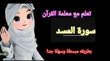 تفصيل أحكام التلاوة /6- سورة المسد Tebbet suresi nasıl okunur