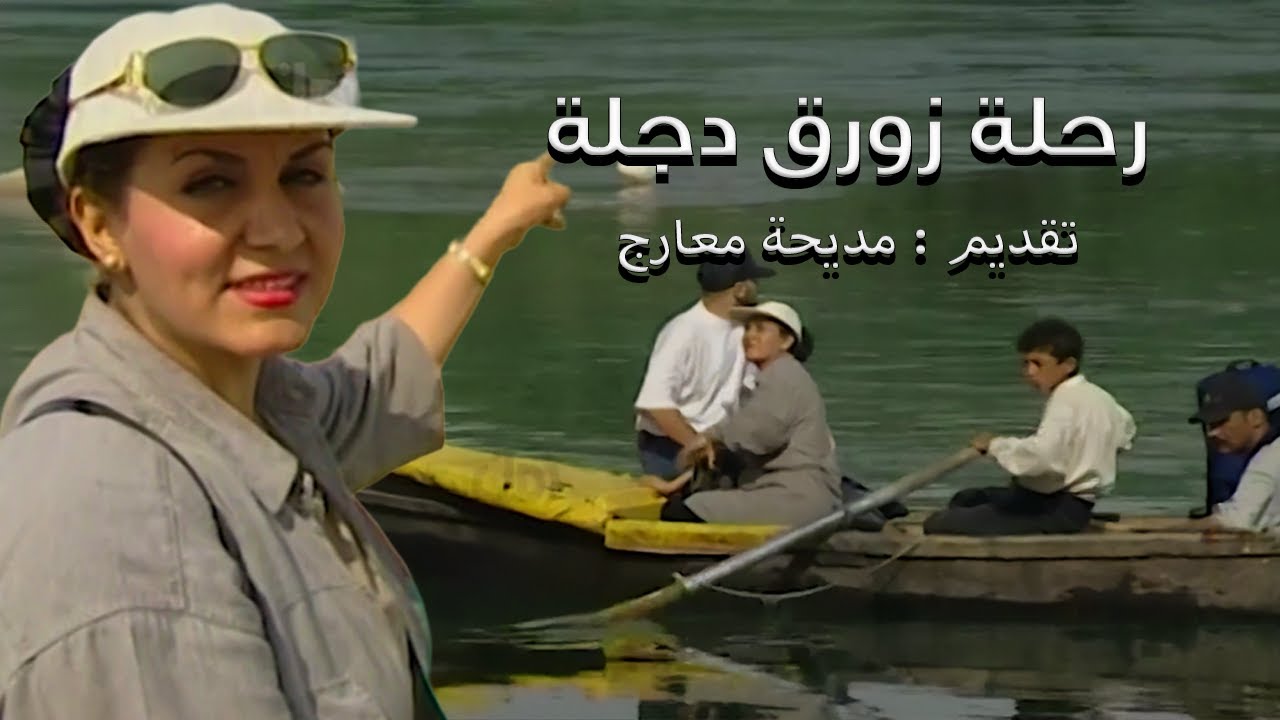 برنامج ( رحلة زورق دجلة ) 5ح ( المعالم الإسلامية  في الموصل ) تقديم : مديحة معارج