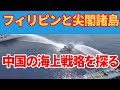 中国海警局の脅威！尖閣からフィリピンまでmp4