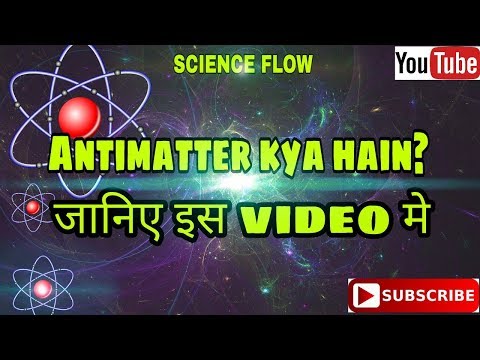 Antimatter kya hain | what is the antimatter | दुनिया का सबसे महंगा तत्व/element | प्रति पदार्थ क्या