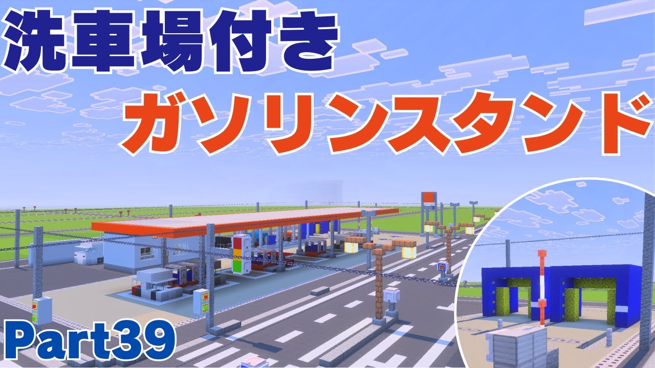 【マイクラ】Part39 洗車場付きのガソリンスタンド完成！