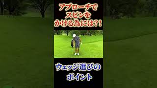 プロのオススメ、ウェッジ選びのポイント！ #shorts