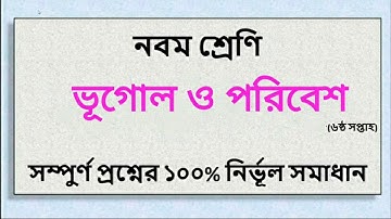 #Class_Nine_Geography নবম শ্রেণির এসাইনমেন্ট ভূগোল  নবম শ্রেণির ৬ষ্ঠ এসাইনমেন্ট ভূগোল ও পরিবেশ