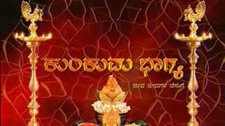 ಕುಂಕುಮ ಭಾಗ್ಯ - Kumkuma Bhagya Kannada Old Serial Title Song