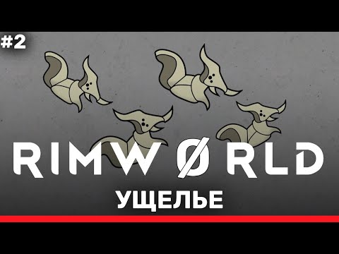 Видео: Жучиная заруба – RimWorld: Ущелье #2 (нарезка)