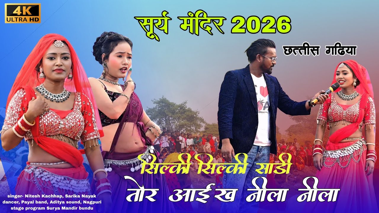 सिल्की सिल्की साड़ी तोर आईख नीला नीला 🌿 singer- Nitesh Kachhap 🌿  सूर्य मंदिर बुंडू 2026 🌿 Sarika n.