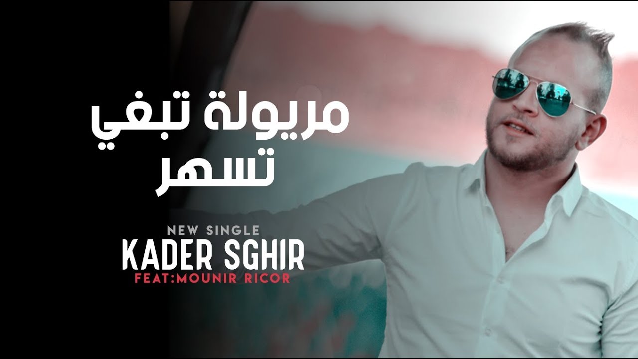Kader Sghir Ft Mounir Ricos - Meryoula Tebghi Tasher - (New Single) By Karim Kimo