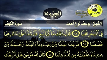 سورة الكهف مكتوبة الشيخ يوسف نوح أحمد surat al kahf