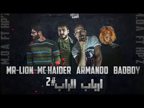 مستر ليون  ارماندو  باد بوي  امسي حيدر ارباب الراب   