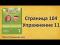Spotlight (английский в фокусе) 3 класс Сборник упражнений страница 104 номер 11 ГДЗ решебник