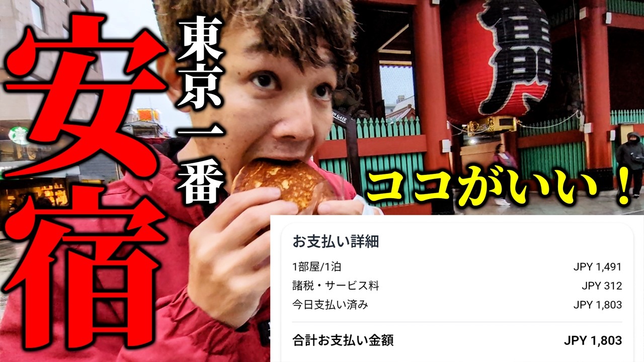 東京で一番安い宿(約1,800円)に泊まろう