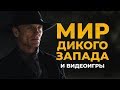 Westworld («Мир Дикого Запада») и видеоигры: неочевидные связи