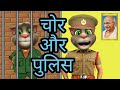 Chor - Police Comedy Talking Tom Hindi - Talking Tom Comedy Videos