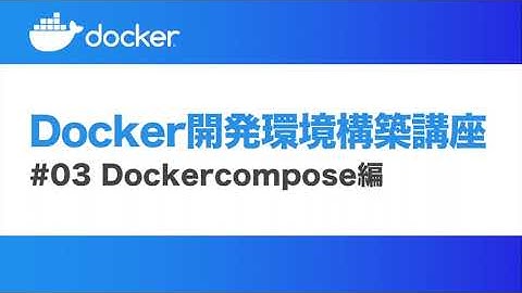 Docker開発環境構築講座#03 Docker compose編