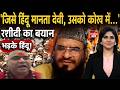 Sajid Rashidi Statement Hindu Child: साजिद रशीदी का हिंदुओं पर शर्मनाक बयान, भड़का आक्रोश! Muslim