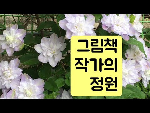 그림책 작가의 정원을 소개합니다.