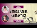 Вебинар «Метод Сильва на практике»