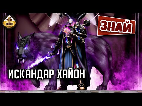 Видео: Искандар Хайон. Классный Хаосит! | Знай | Warhammer 40000