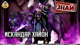 Искандар Хайон. Классный Хаосит! | Знай | Warhammer 40000