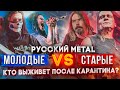 РОССИЙСКИЙ METAL ОБРЕЧЁН? (quarantine / карантин)