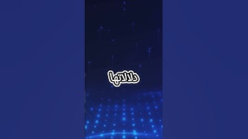 الزلازل: رسائل كونية من الله - آيات وعبر من منظور إسلامي