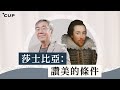 【語文陶話廊】莎士比亞：讚美的條件