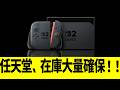 任天堂、在庫大量確保！！