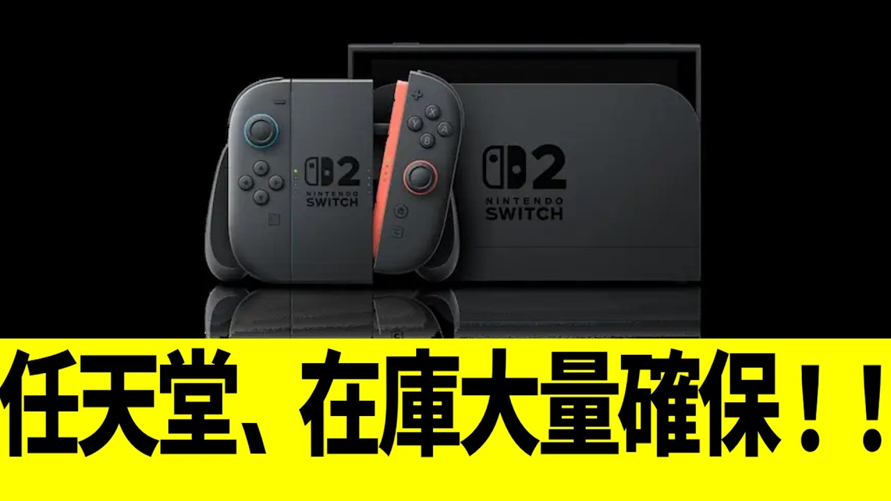 任天堂、在庫大量確保！！