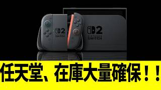 任天堂、在庫大量確保！！