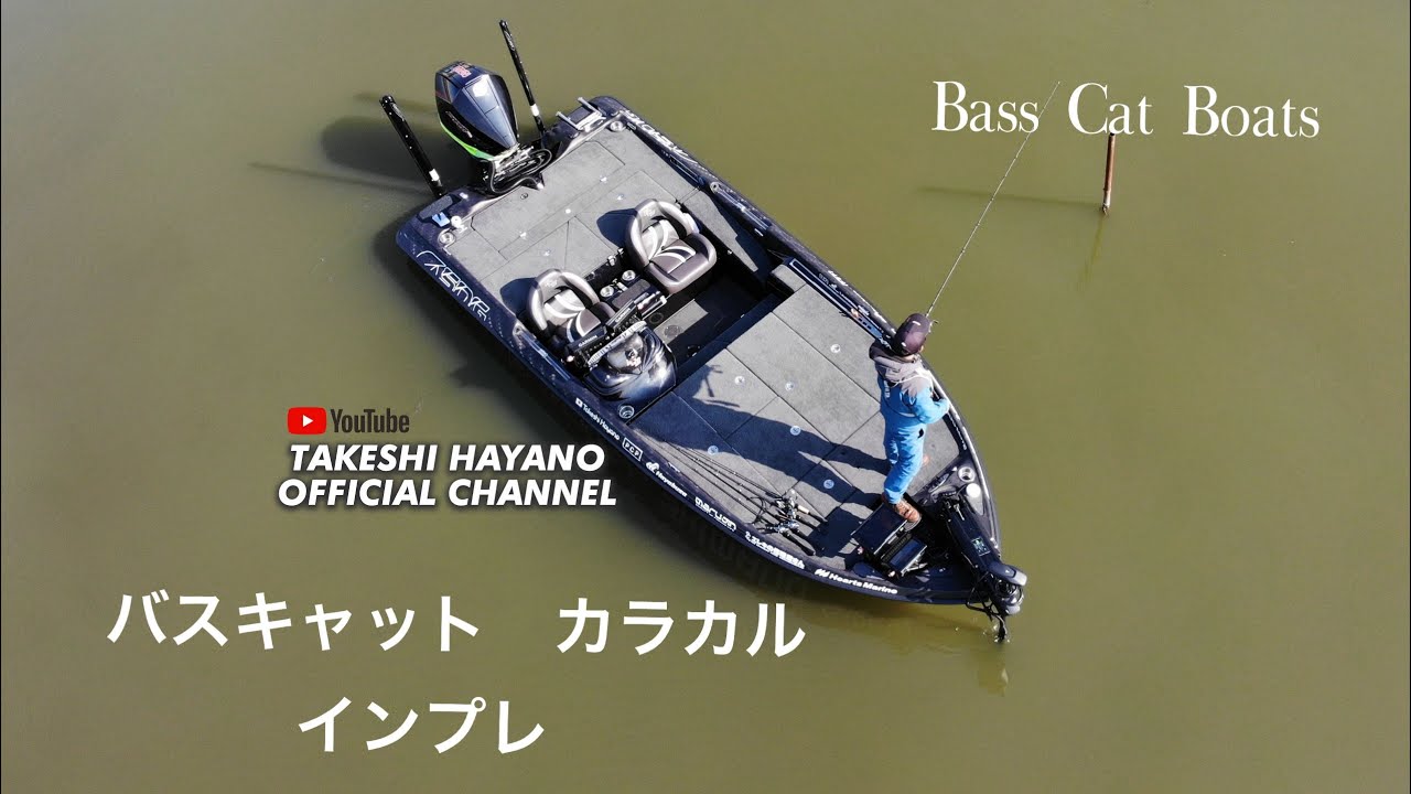 バスキャット カラカル インプレ Bass Cat Boats Caracal Youtube バスキャット カラカル インプレ Bass Cat Boats Caracal Youtube
