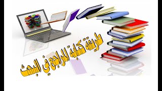 طريقة توثيق المراجع