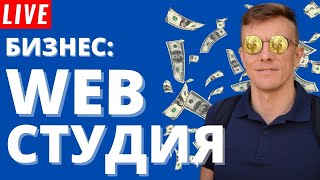 Онлайн бизнес - web-студия. Создание сайтов. Удаленная работа. Фриланс.