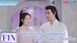 FIN | โหย่วฉินกับเย่ถานมีนัดเดทกัน ถูกเหล่าเทพพบว่าขโมยไข่นก | ดาวตกก่อเกิดรัก | YOUKU