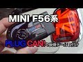 BMW MINI F56系　PLUG CAN!を使った後期型テールランプ取り付け