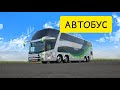 К чему снится АВТОБУС или снится что ЕДУ В АВТОБУСЕ. Толкование сна.